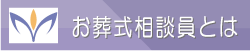 お葬式相談員とは